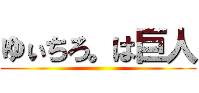 ゆぃちろ。は巨人 ()