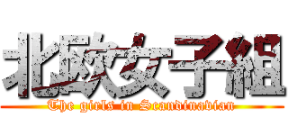 北欧女子組 (The girls in Scandinavian)