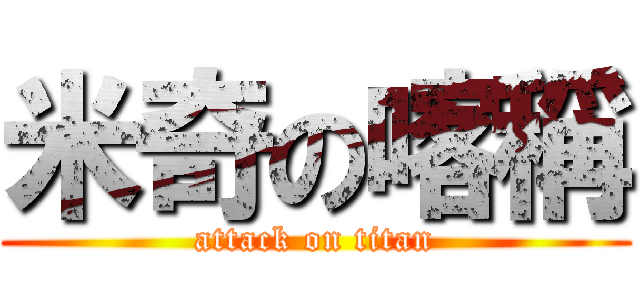 米奇の喀稱 (attack on titan)