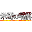 米奇の喀稱 (attack on titan)