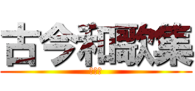 古今和歌集 (紀貫之)