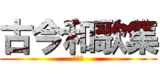 古今和歌集 (紀貫之)