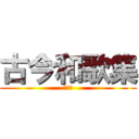 古今和歌集 (紀貫之)