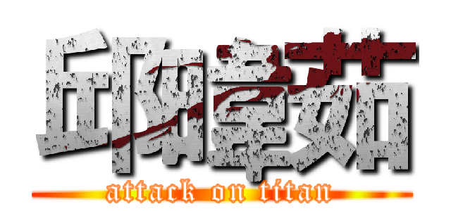 邱暐茹 (attack on titan)
