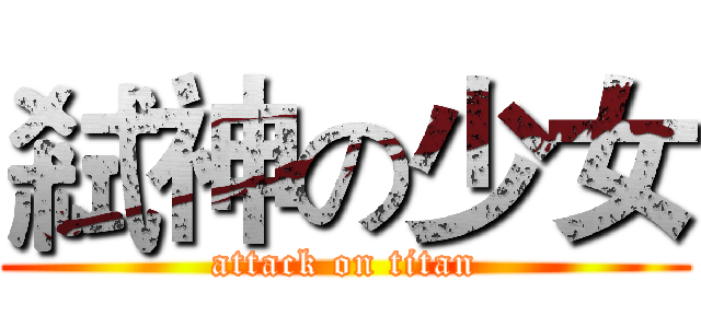 弒神の少女 (attack on titan)