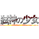 弒神の少女 (attack on titan)
