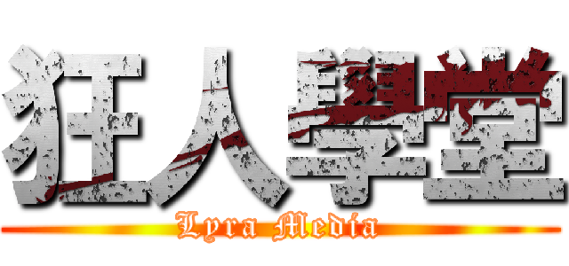 狂人學堂 (Lyra Media)