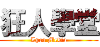 狂人學堂 (Lyra Media)