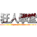 狂人學堂 (Lyra Media)