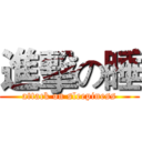 進擊の睡 (attack on sleepiness)
