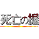 死亡の握 (穩死)