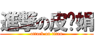 進撃の皮卡娟 (attack on titan)