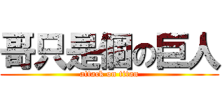 哥只是個の巨人 (attack on titan)