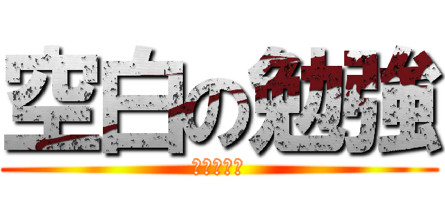 空白の勉強 (平和キャス)