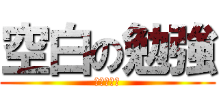 空白の勉強 (平和キャス)