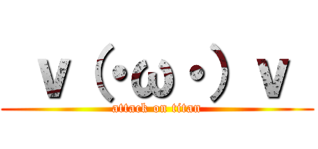  ｖ（・ω・）ｖ  (attack on titan)