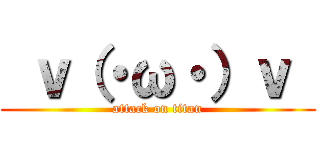  ｖ（・ω・）ｖ  (attack on titan)