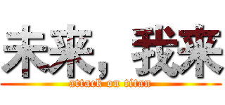 未来，我来 (attack on titan)