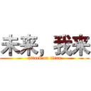 未来，我来 (attack on titan)