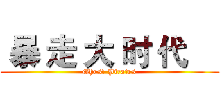  暴 走 大 时 代     (Ghost Pirates)