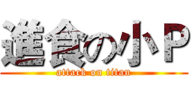 進食の小Ｐ (attack on titan)