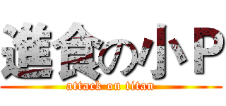 進食の小Ｐ (attack on titan)