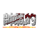 帥氣的 (attack on titan)