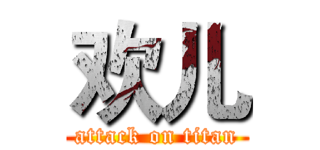 欢儿 (attack on titan)