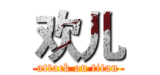 欢儿 (attack on titan)