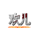 欢儿 (attack on titan)
