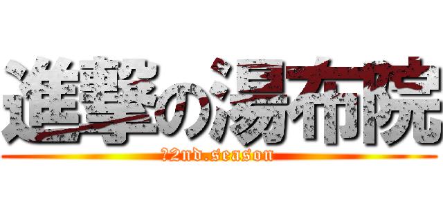 進撃の湯布院 (　2nd.season)