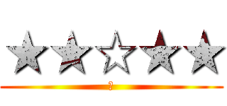 ★★☆★★ (★)