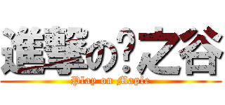 進撃の枫之谷 (Play on Maple)