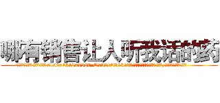 哪有销售让人听我话的药 (哪有销售让人听我话的药【电.话156x1318x7580-Q1991936399鑫宏药业】我们做的是长期生意,靠的是老客户长期支持
参考消息网2月20日报道 韩媒称，“剩女多、离婚率高的城市，房价一定会上涨。”这是中国经济学家金岩石2016年12月参加在上海举行的房地产相关论坛时说的话。
)