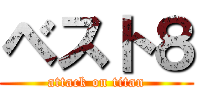 ベスト８ (attack on titan)