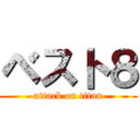 ベスト８ (attack on titan)