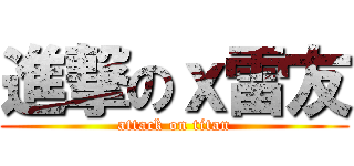 進撃のｘ雷友 (attack on titan)