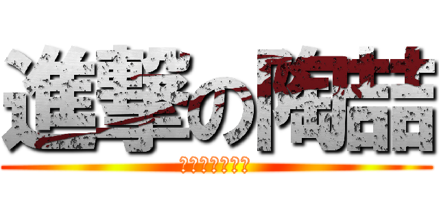 進撃の陶喆 (我看小咪行不行)