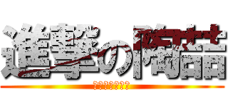進撃の陶喆 (我看小咪行不行)
