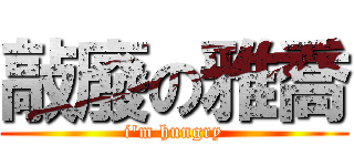 敲廢の雅喬 (i\'m hungry)