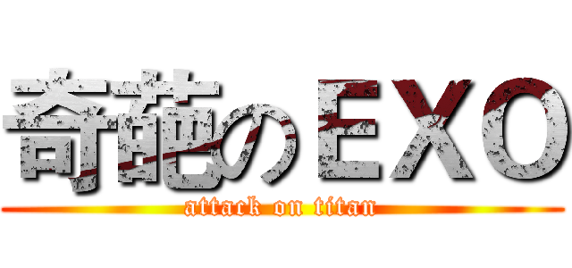 奇葩のＥＸＯ (attack on titan)