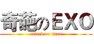 奇葩のＥＸＯ (attack on titan)