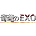 奇葩のＥＸＯ (attack on titan)