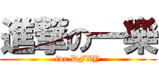 進撃の一樂 (for DFXY)