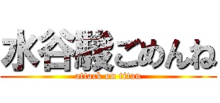 水谷駿ごめんね (attack on titan)