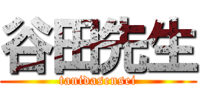 谷田先生 (tanidasensei)