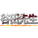 谷田先生 (tanidasensei)