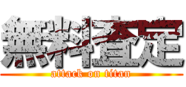 無料査定 (attack on titan)