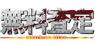 無料査定 (attack on titan)