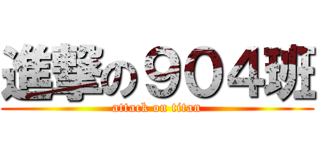 進撃の９０４班 (attack on titan)